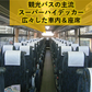 【テスト】2025年10月/11月/12月の送迎バス（入校時　関東⇒山形・福島）