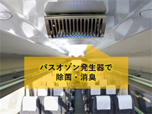【テスト】2025年10月/11月/12月の送迎バス（入校時　関東⇒山形・福島）