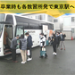 【テスト】2025年10月/11月/12月の送迎バス（入校時　関東⇒山形・福島）
