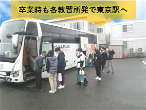 【テスト】2025年10月/11月/12月の送迎バス（入校時　関東⇒山形・福島）