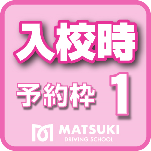 【テスト商品】2025年4月/5月/6月の送迎バス（入校時　関東⇒山形・福島）